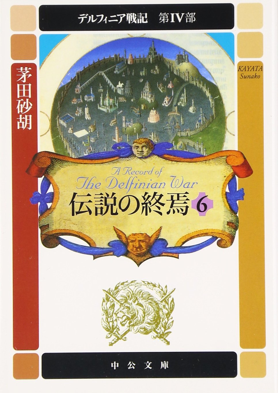 伝説の終焉 6 (中公文庫 か 68-18 デルフィニア戦記 第 4部) | 茅田 砂